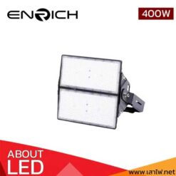 สปอร์ตไลท์-LED-400W-RICHLED-BRICK