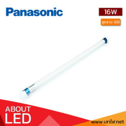 ชุดราง-LED-SET-G13-16W-Panasonic