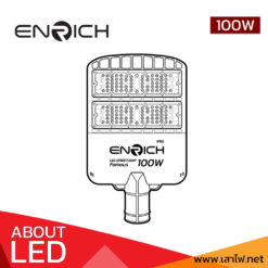 โคมไฟถนน-LED-STREETLIGHT-ENRICH-100W-รุ่น-FAMOUS-02-