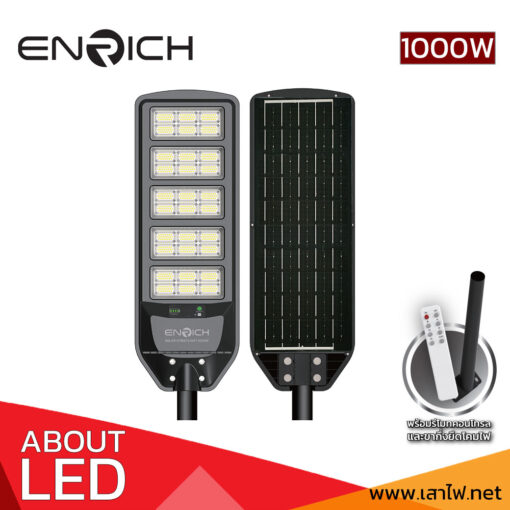 โคมไฟถนนโซล่าเซลล์-LED-1000W-ENRICH-NOVA