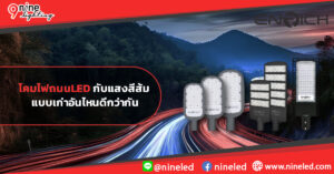 LED-กับแสงสีส้มแบบเก่า-อันไหนดีกว่ากัน